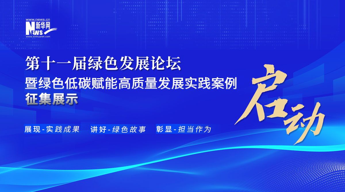 第十一屆綠色發(fā)展論壇暨綠色低碳賦能高質(zhì)量發(fā)展實(shí)踐案例征集展示活動(dòng)啟動(dòng)