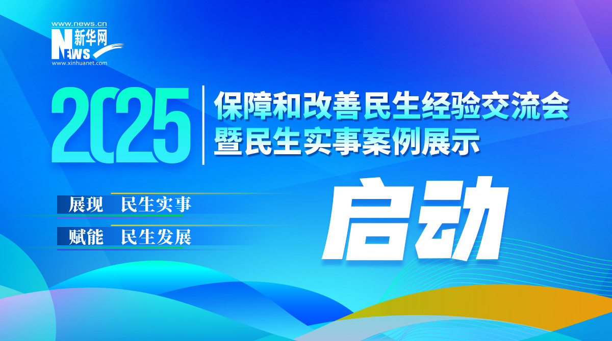 2025保障和改善民生經(jīng)驗(yàn)交流會(huì)將舉辦并啟動(dòng)“民生實(shí)事案例”征集
