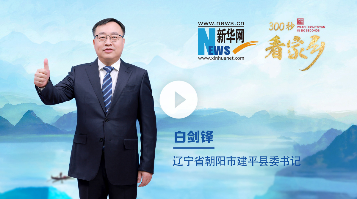 300秒看家鄉(xiāng)︱遼寧省朝陽市建平縣：紅山古韻 文明建平