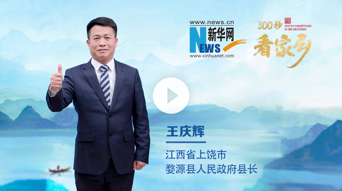 300秒看家鄉(xiāng)︱江西省上饒市婺源縣：生態(tài)人文 徽風(fēng)贛韻