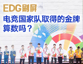 EDG刷屏,，電競國家隊取得的金牌算數(shù)嗎？
