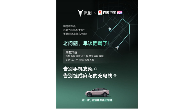 重磅！嵐圖百度聯(lián)合宣言：用車(chē)機(jī)導(dǎo)航,，終結(jié)手機(jī)時(shí)代