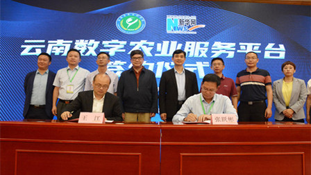 云南省農科院,、新華網共建云南數字農業(yè)服務平臺