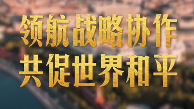 影像速覽,！領(lǐng)航戰(zhàn)略協(xié)作 共促世界和平