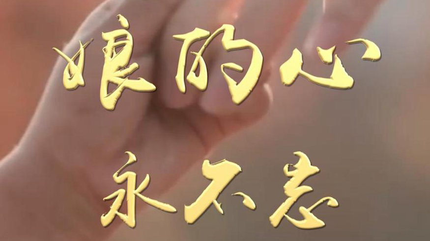 娘的心 永不忘