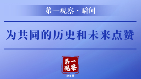 為共同的歷史和未來點(diǎn)贊