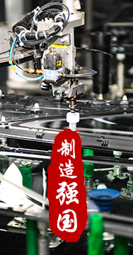 制造業(yè)是國(guó)家經(jīng)濟(jì)命脈所系,，是立國(guó)之本,、強(qiáng)國(guó)之基。