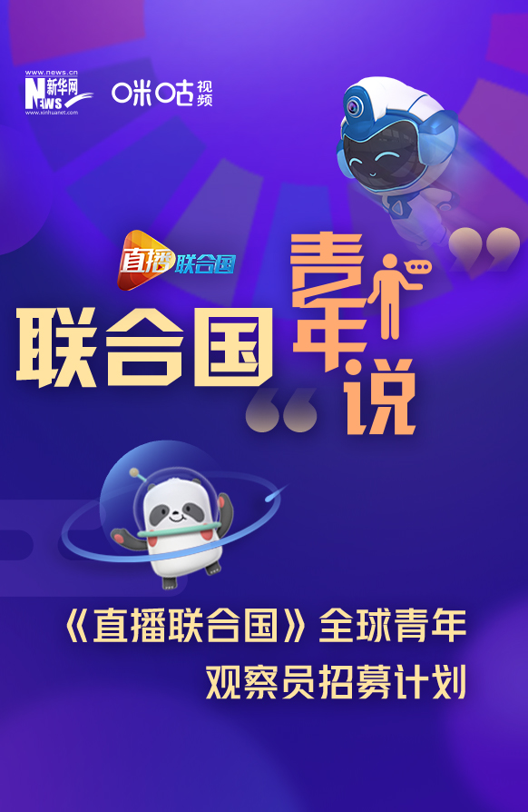 聯(lián)合國(guó)“青年說”