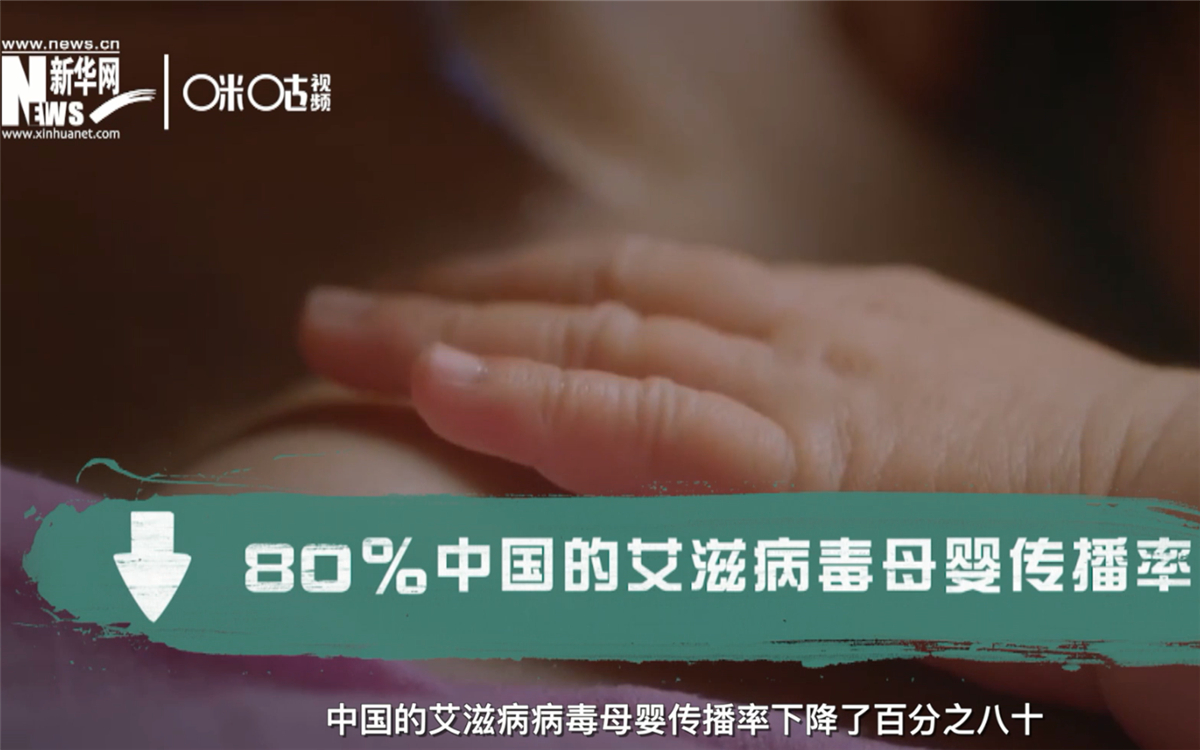 過去的十年,，中國的艾滋病病毒母嬰傳播率下降了80％