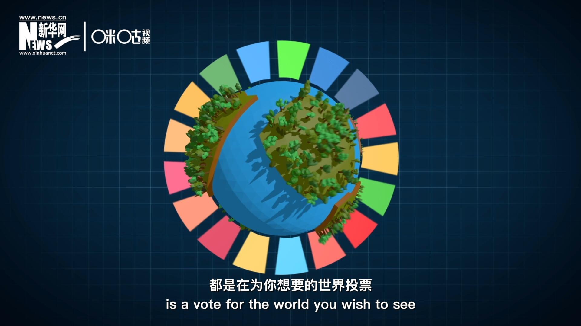你每一次的選擇,，都是在為你想要的世界投票