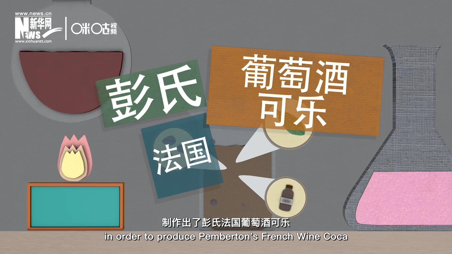 他在葡萄酒中加入了古柯葉,、可樂(lè)果和糖漿,，制作出了彭氏法國(guó)葡萄酒可樂(lè)，也就是可樂(lè)的前身