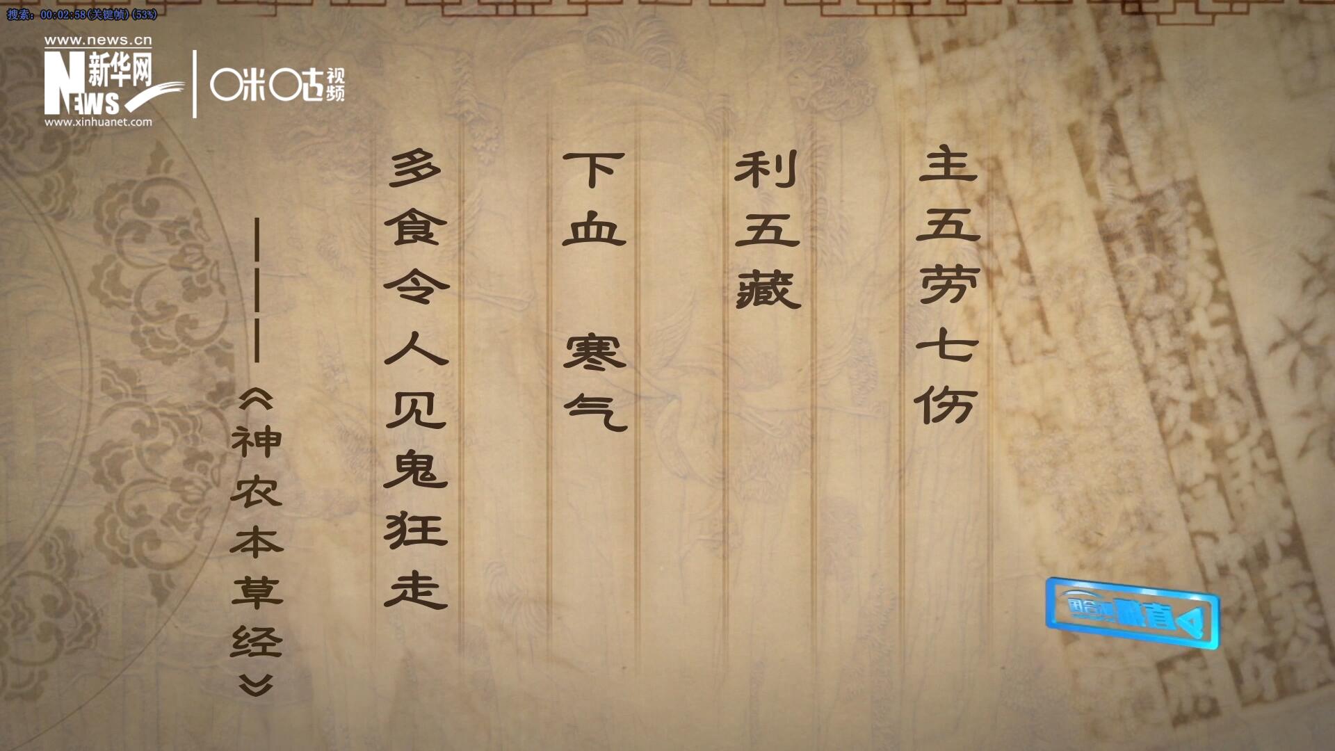 主五勞七傷,，利五藏，下血寒氣,，多食令人見鬼狂走,。