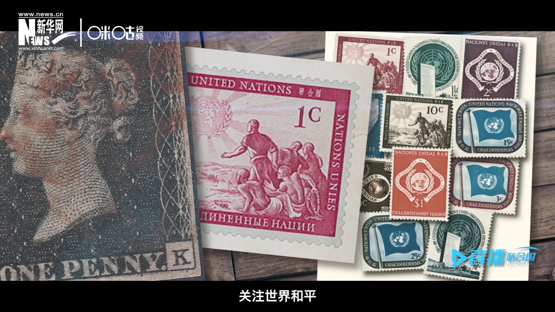 我們所生存的星球以微縮的形式呈現(xiàn)在一張張郵票之中,，它們告訴我們要關(guān)注世界遺產(chǎn)、關(guān)注世界和平,、關(guān)注每一個普通人的生活,。