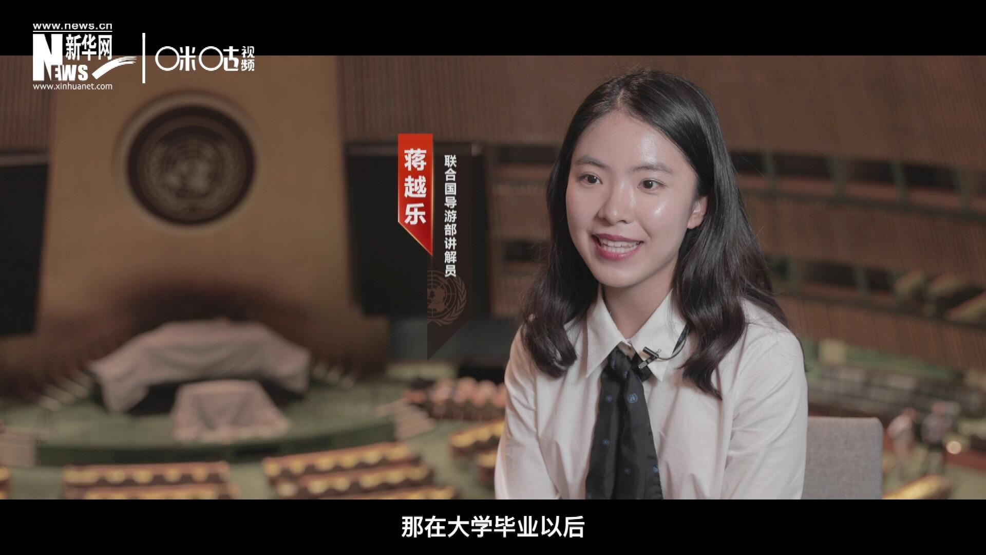 我叫蔣越樂,，來自中國上海，在畢業(yè)之后我有幸來到聯(lián)合國,，目前擔任講解員,。