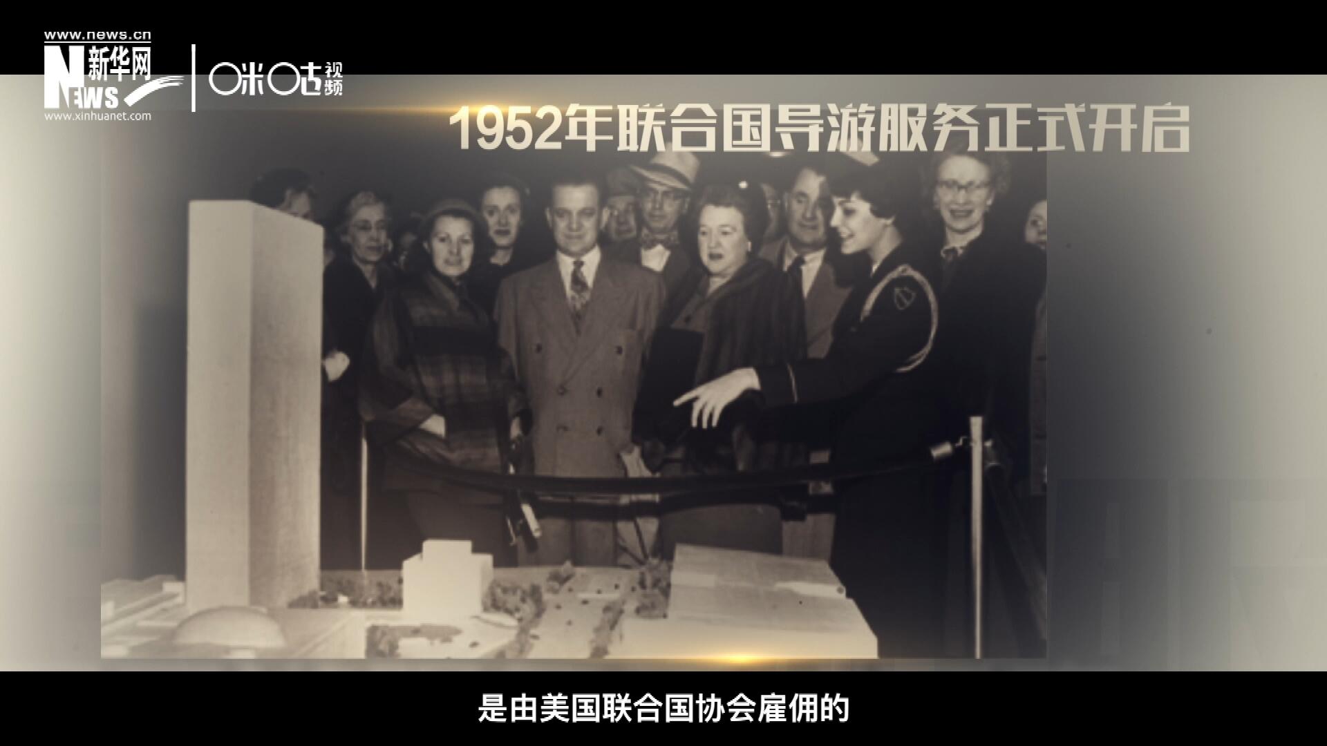 聯(lián)合國最初的十名導(dǎo)游是由美國聯(lián)合國協(xié)會雇傭的,，直到1955年，聯(lián)合國新聞部才把導(dǎo)游業(yè)務(wù)并入麾下,。