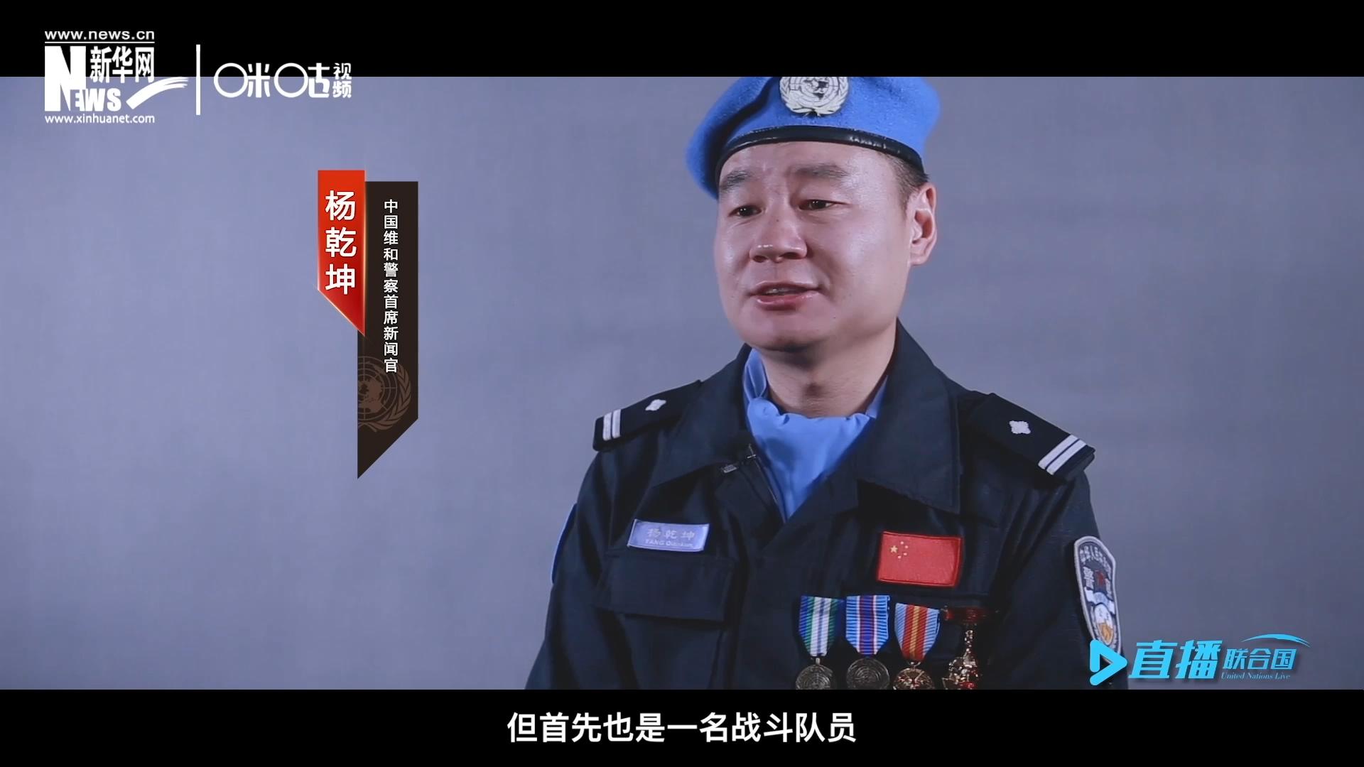 我是楊乾坤,，負(fù)責(zé)中國維和警察的對外宣傳工作，但首先我也是一名戰(zhàn)斗隊員,。