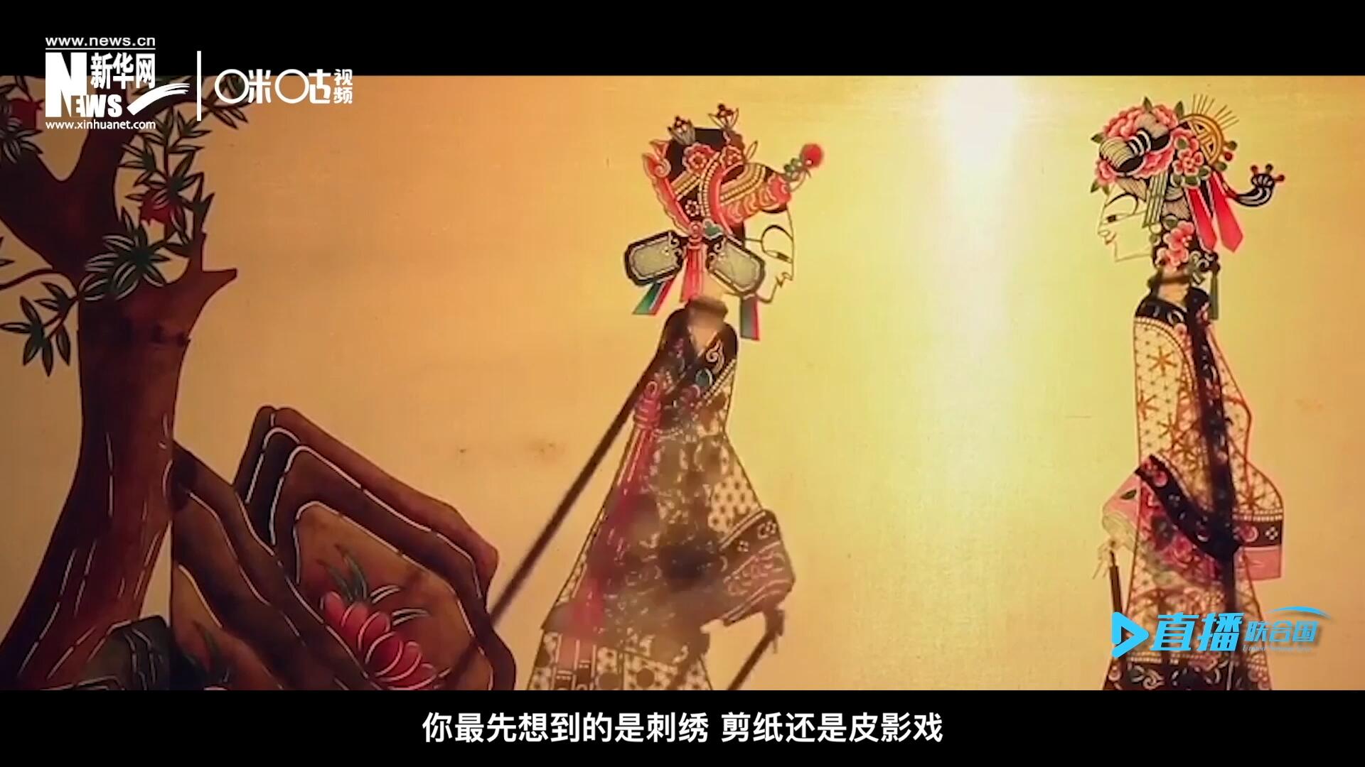 扎根在泥土中的民間藝術(shù),，傳遞著百姓生活的真實(shí)溫度，民間藝術(shù)在今天成為一張中華文化的名片,，讓世界讀懂中國,。