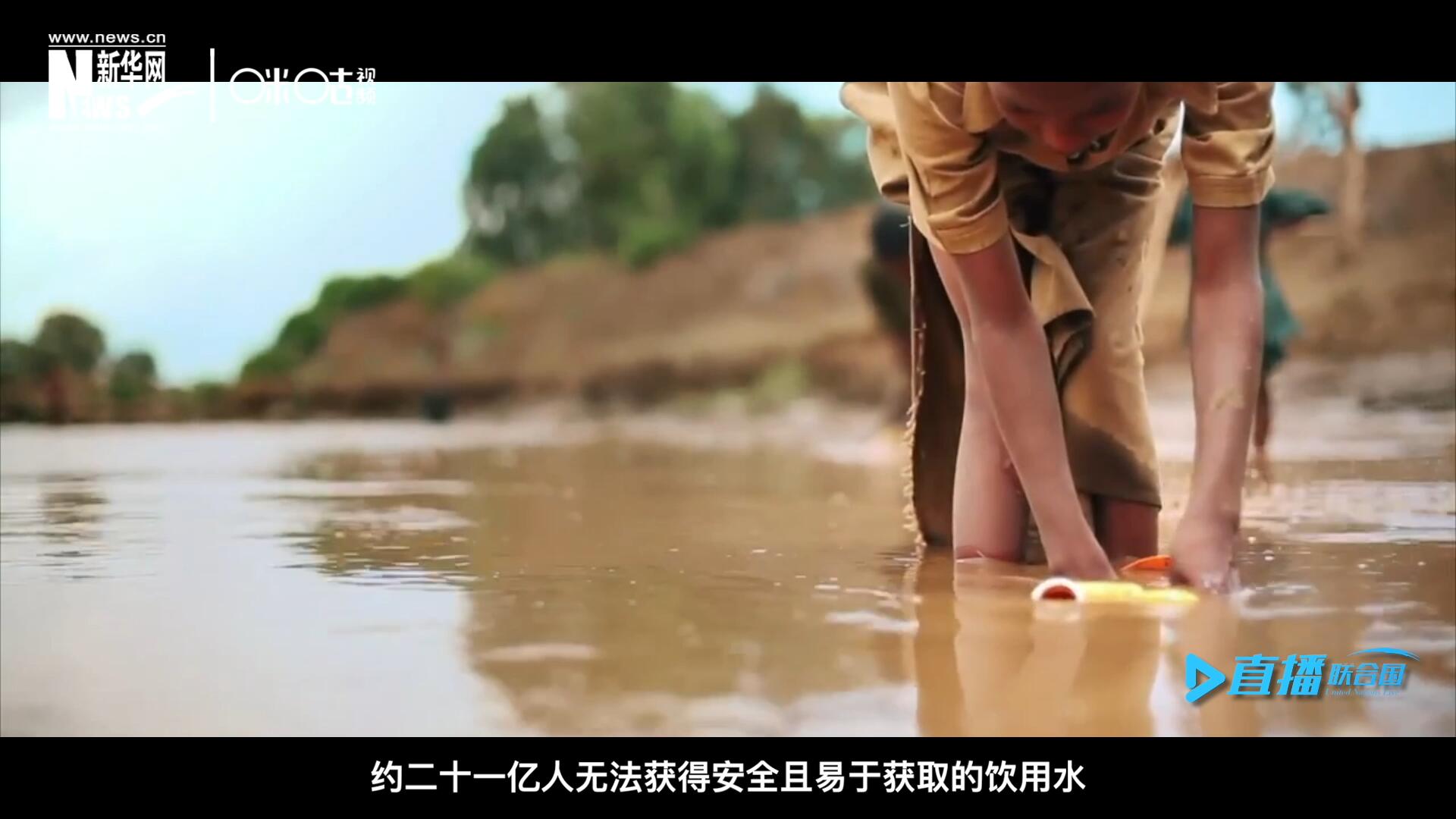 世界范圍內(nèi),，約二十一億人無法獲得安全且易于獲取的飲用水,，四十五億人缺乏安全管理的環(huán)境衛(wèi)生設(shè)施。