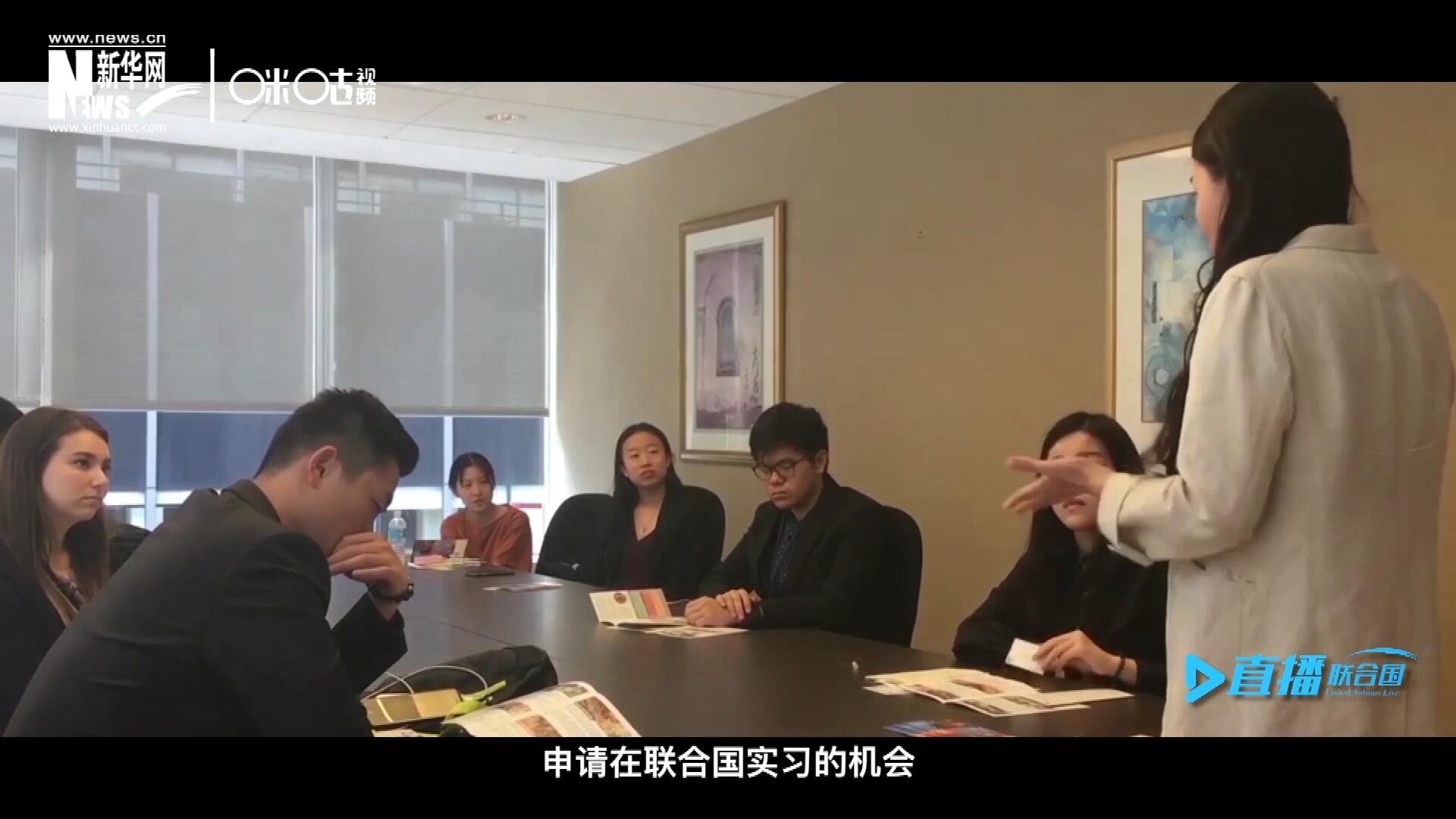 每年聯(lián)合國的實習生招聘都會面向全球開放，經(jīng)過長達數(shù)月的嚴格篩選面試,，被選中的優(yōu)秀青年,，就成為聯(lián)合國不同組織機構中的一員。