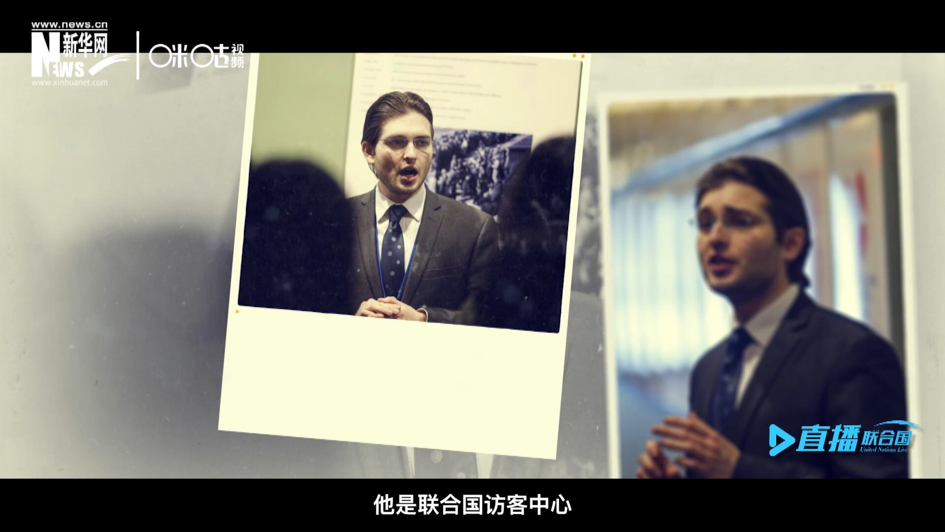 馬紹飛,，一名土生土長的美國小伙兒,，更與眾不同的是，他是聯合國訪客中心目前唯一一位母語非中文的中文講解員,。