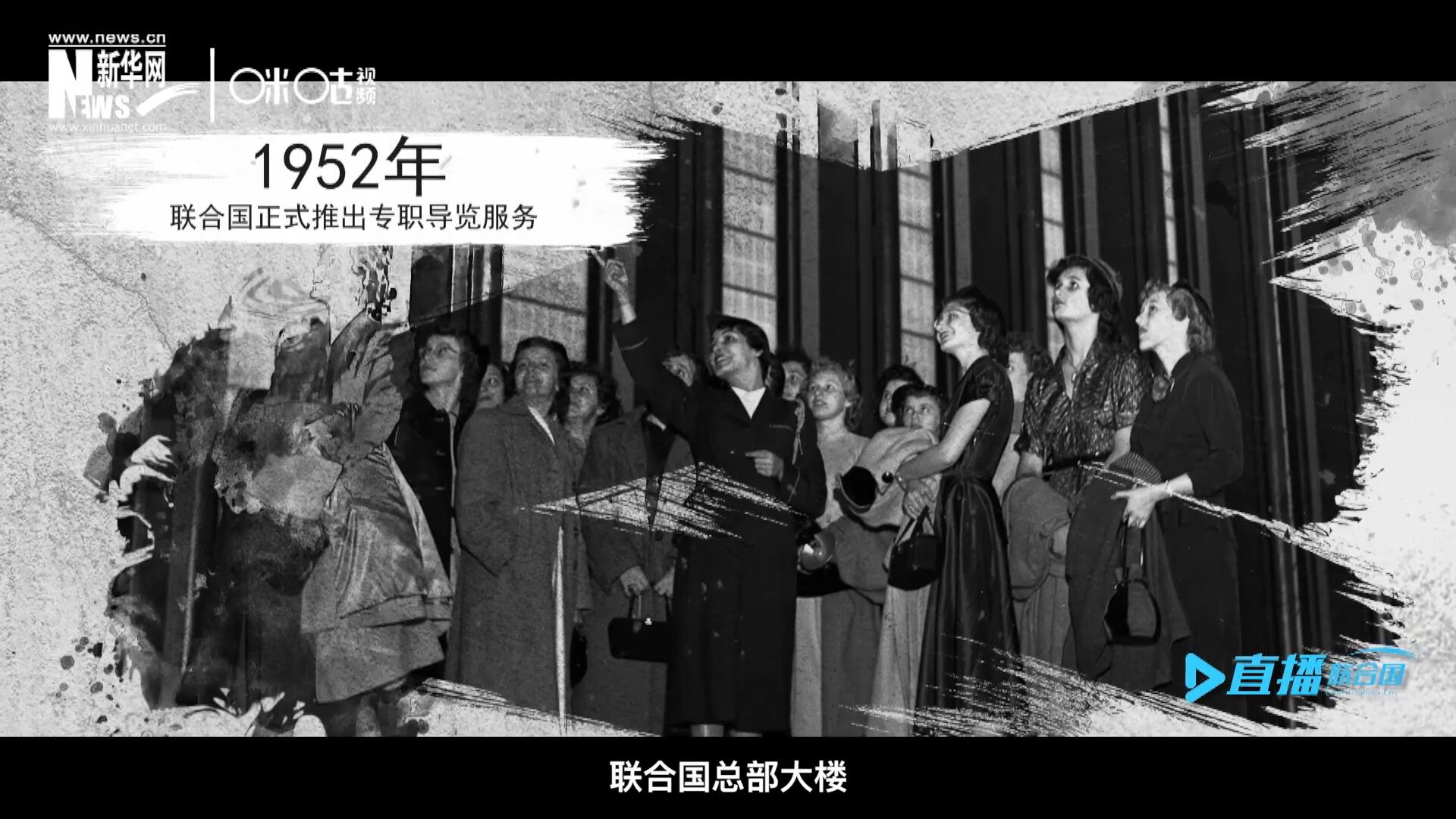 1952年11月,，聯合國總部大樓正式向公眾開放了專職導覽服務。向游客提供包括聯合國官方工作語言在內的12個語種的導覽,。