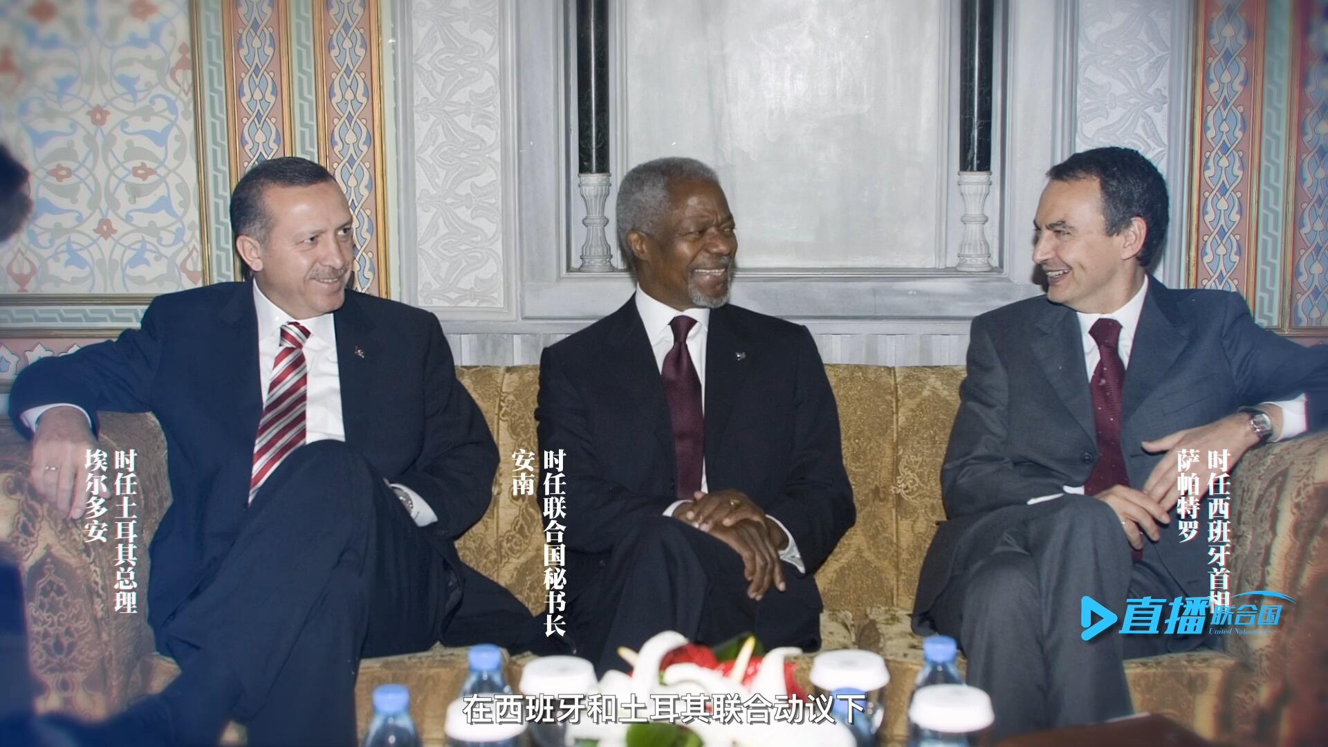 2005年,，在西班牙和土耳其聯(lián)合動議下,，時任聯(lián)合國秘書長安南發(fā)起成立了聯(lián)合國文明聯(lián)盟。