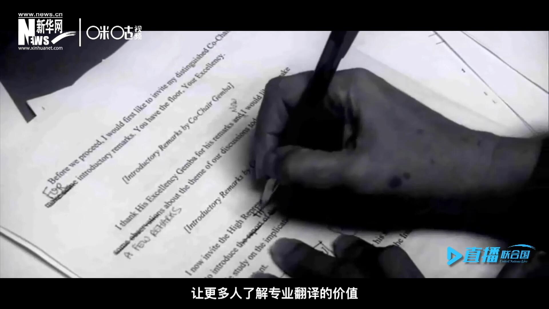 沒有翻譯官們的付出,，很難想象來自世界各地的官員和專家,，如何能夠在聯(lián)合國進(jìn)行暢通無阻地溝通和交流。