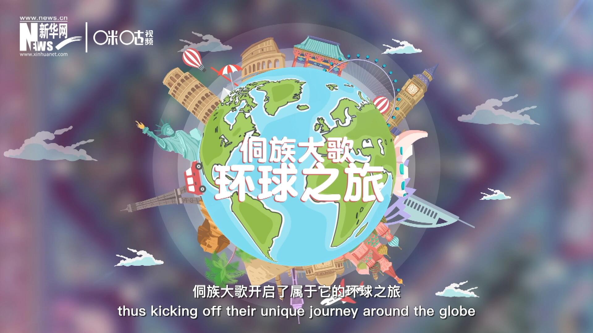 有了在巴黎的首唱成名,，侗族大歌開(kāi)啟了屬于它的環(huán)球之旅,。