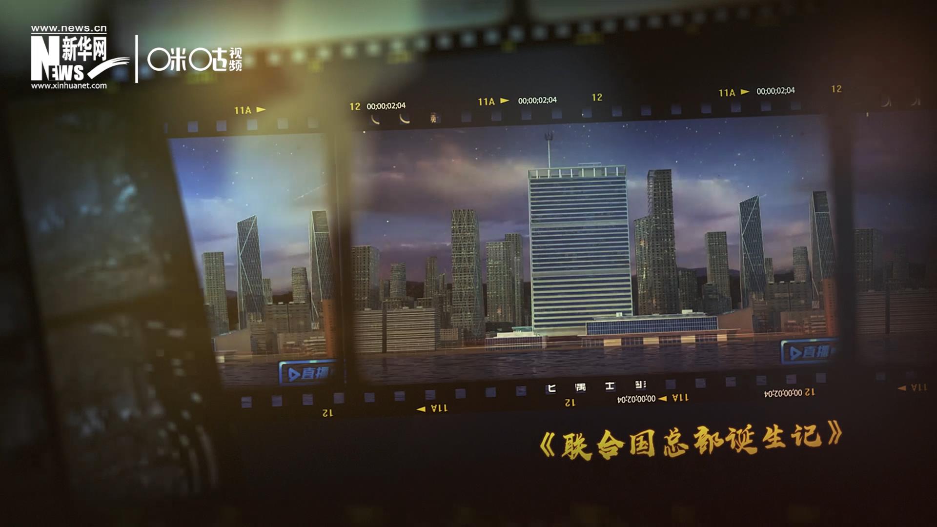 過去一年,，《直播聯(lián)合國》欄目用鏡頭帶大家探訪了聯(lián)合國,。