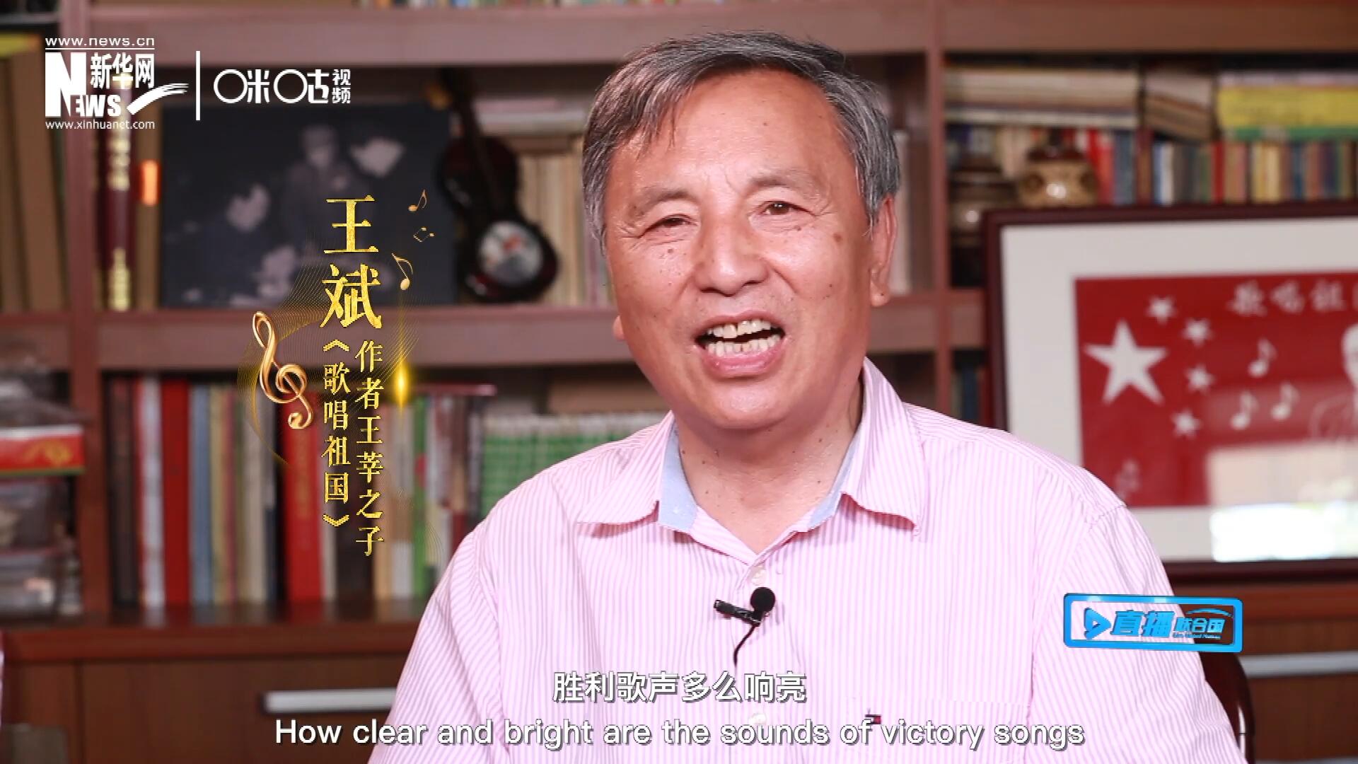 王莘之子王斌演唱“五星紅旗迎風(fēng)飄揚,，勝利歌聲多么響亮,，歌唱我們親愛的祖國……”