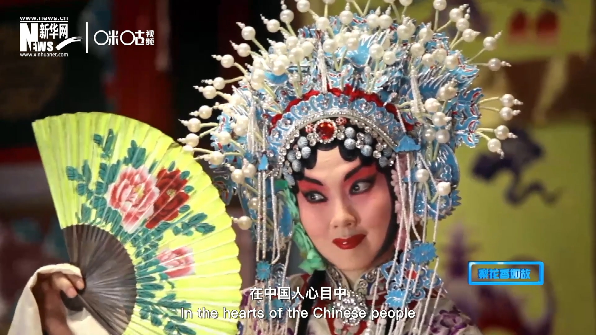 在中國人心目中,，京劇是當之無愧的國粹,；而在外國朋友看來，它則更像是一個極具東方美學的神秘夢境,。