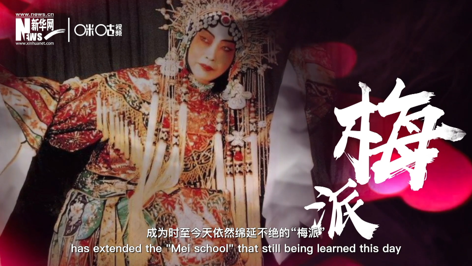 梅蘭芳先生雍容華貴,、富麗典雅的舞臺風格獨樹一幟，成為時至今天依然綿延不絕的“梅派”,。