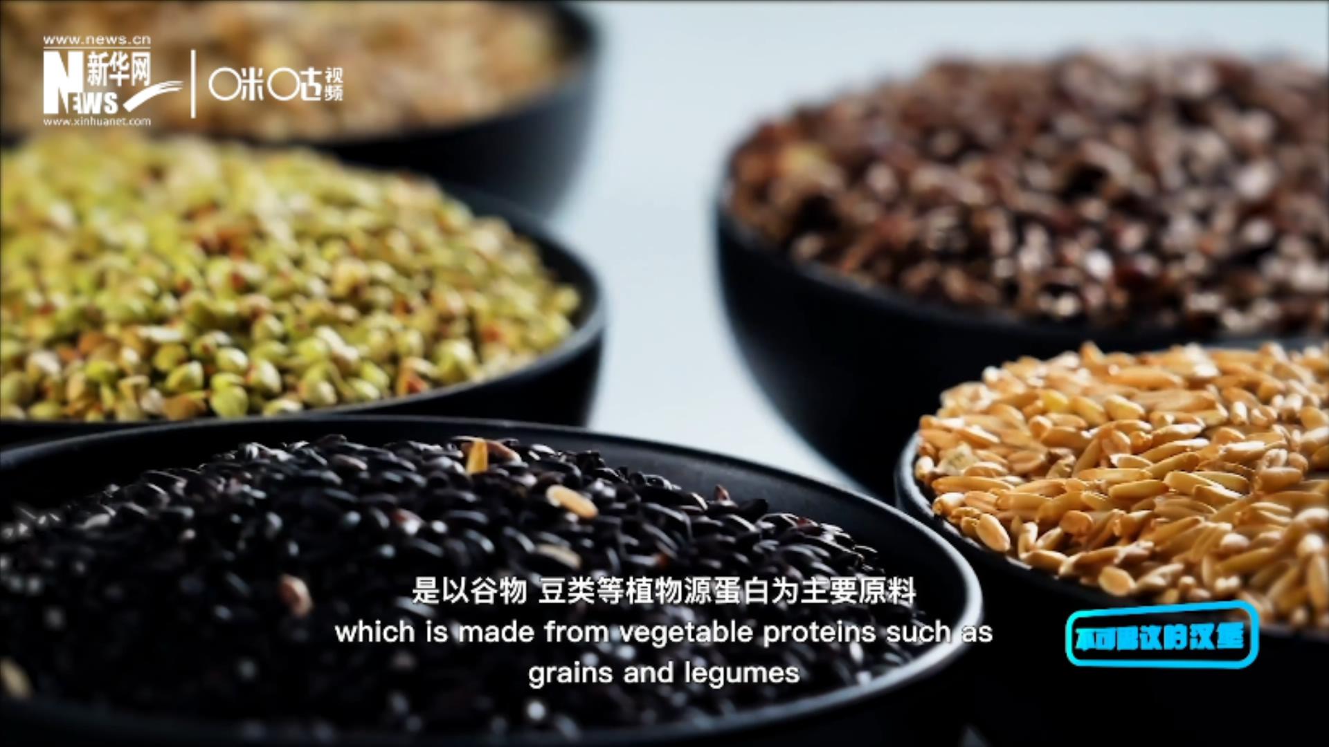植物肉是以谷物,、豆類等植物源蛋白為主要原料加工而成的