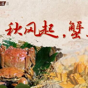 秋風(fēng)起,，蟹正肥