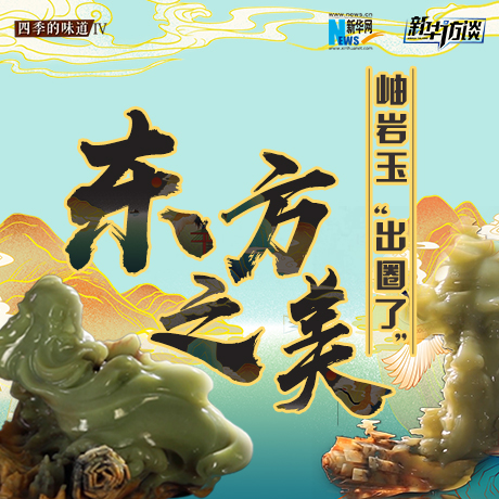 東方之美：岫巖玉“出圈了”,！