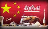 我愛你,，中國