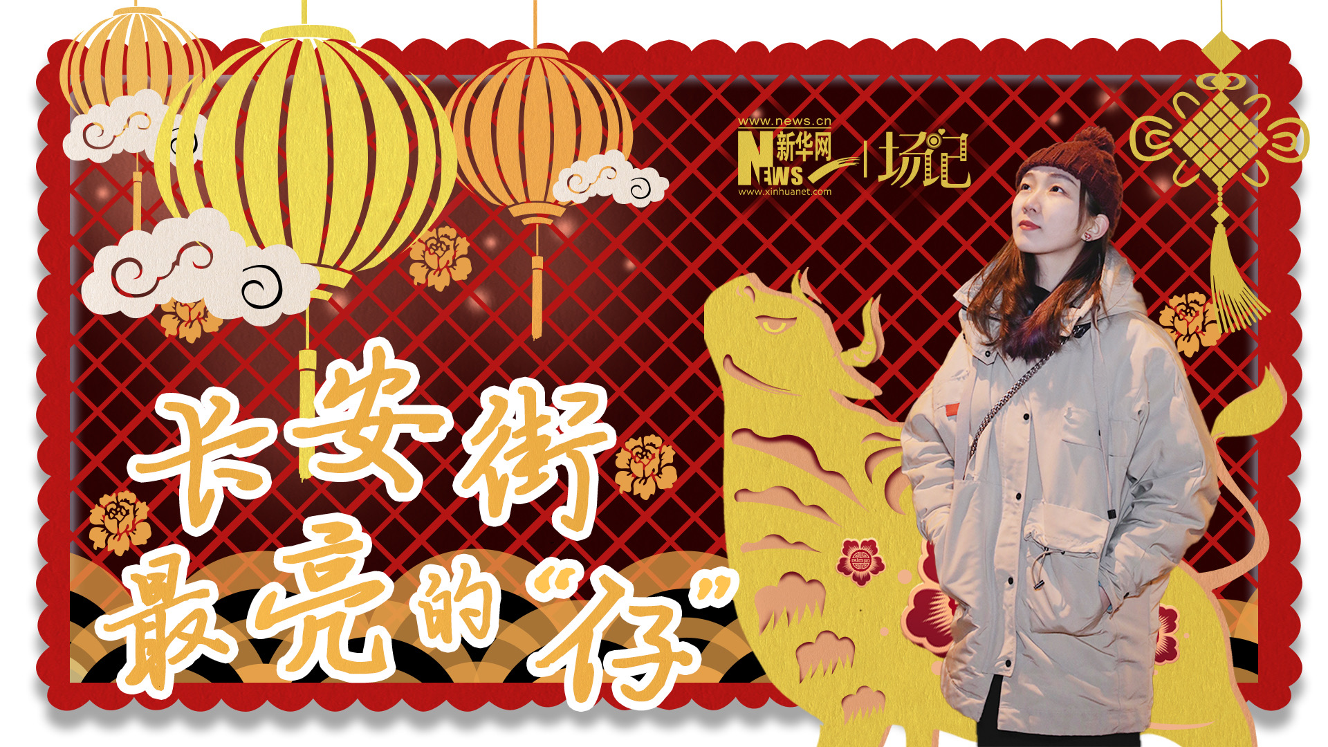 場(chǎng)記|TALK：春節(jié)舉高高,！北京長(zhǎng)安街上最亮的“仔”