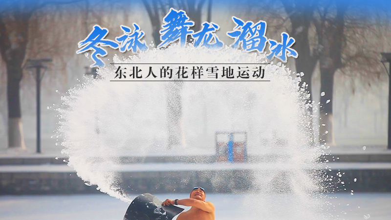 冬泳,、舞龍,、溜冰…東北人的花樣雪地運動