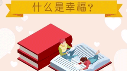 什么樣的人最幸福,？ 大數(shù)據(jù)繪出中國(guó)人的幸福畫(huà)像