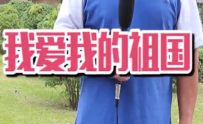 土味情話,，說(shuō)給祖國(guó)聽(tīng)