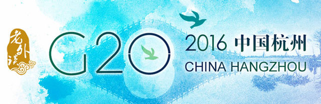 【老外談G20】習(xí)主席提出的中國(guó)方案務(wù)實(shí)而樂(lè)觀(guān)