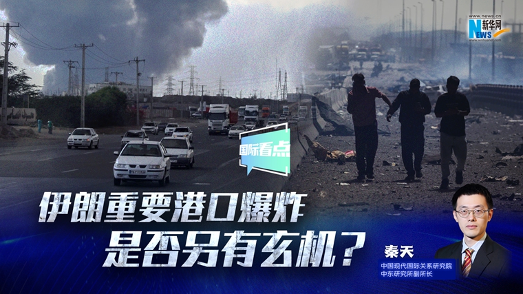 新華網(wǎng)國際看點｜伊朗重要港口爆炸是否另有玄機(jī)？