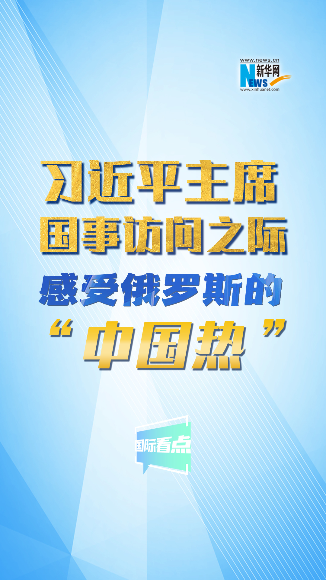 新華網(wǎng)國際看點丨習(xí)近平主席國事訪問之際 感受俄羅斯的“中國熱”