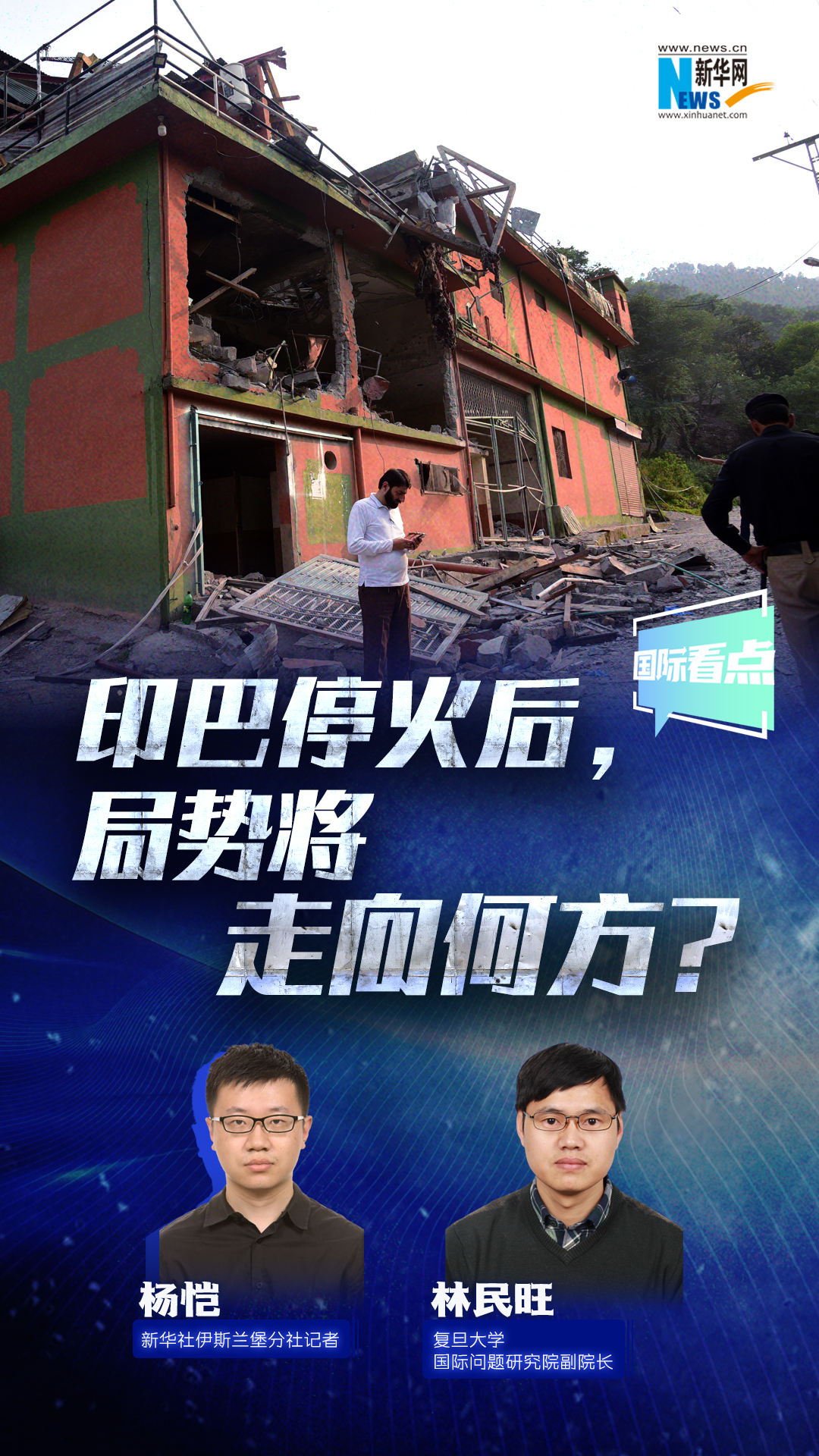 新華網(wǎng)國際看點丨印巴?；鸷螅謩輰⒆呦蚝畏?？