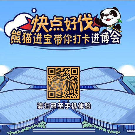 【h5游戲】快點(diǎn)好伐,？ 熊貓進(jìn)寶帶你打卡進(jìn)博會(huì),！