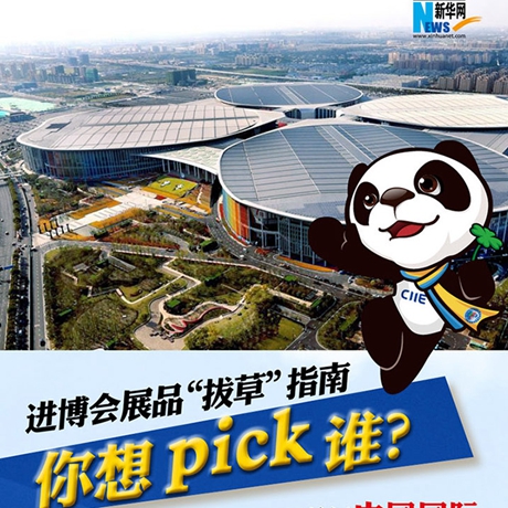 進(jìn)博會(huì)展品“拔草”指南：你想pick誰,？