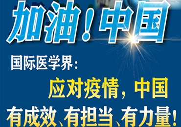 【加油！中國】國際醫(yī)學界：應對疫情,，中國有成效,、有擔當、有力量,！