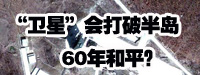 “衛(wèi)星”會(huì)打破朝鮮半島60年和平,？